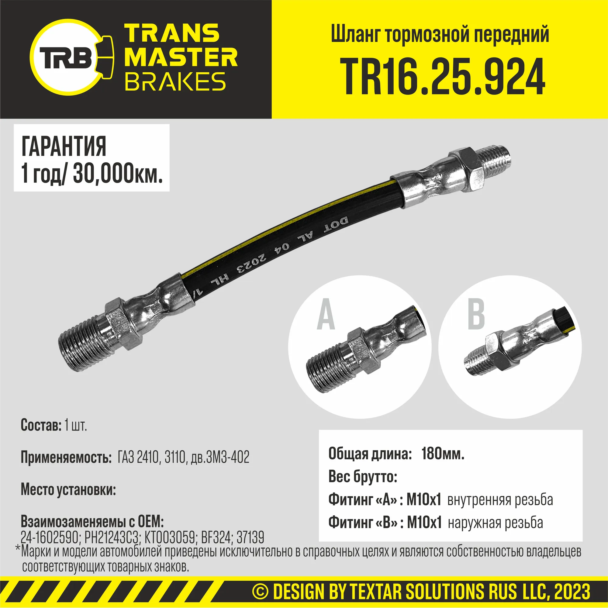 Шланг сцепления/70651 (ГАЗ 2410, 3110, дв.ЗМЗ-402) TRANSMASTER TR16.25.924