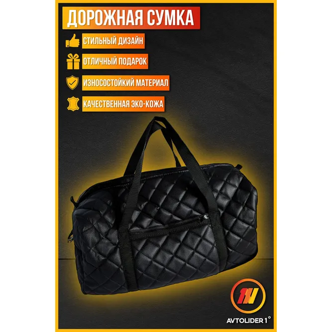 Дорожная сумка черная AVTOLIDER1 DS01