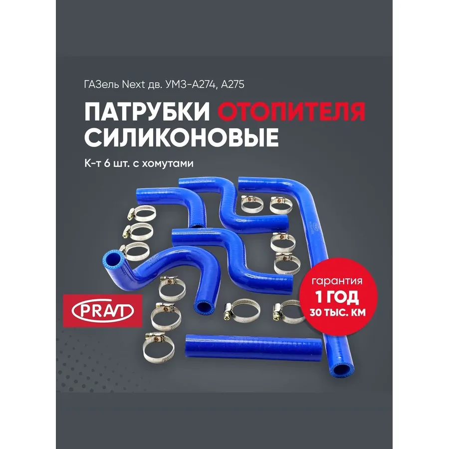 Патрубок отопителя ГАЗель NEXT дв. УМЗ А-274 Evotech (к-т 6 шт) силикон PRAVT PR33028120050