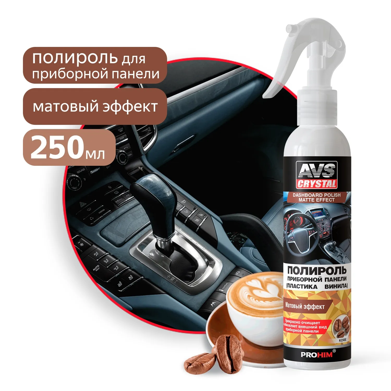 Полироль! для приборной панели матовая кофе 250 мл AVS A07474S