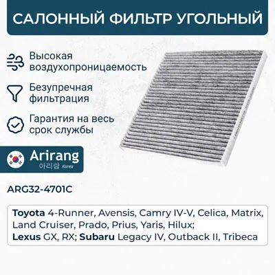 Фильтр салона угольный ARIRANG ARG32-4701C