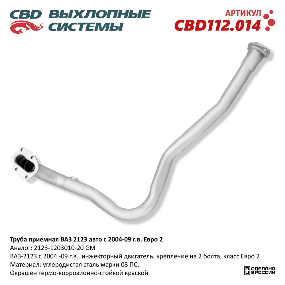 Труба приемная ВАЗ 2123 2004-09 под датч. кр.под 2 болта Евро 2. CBD112.014