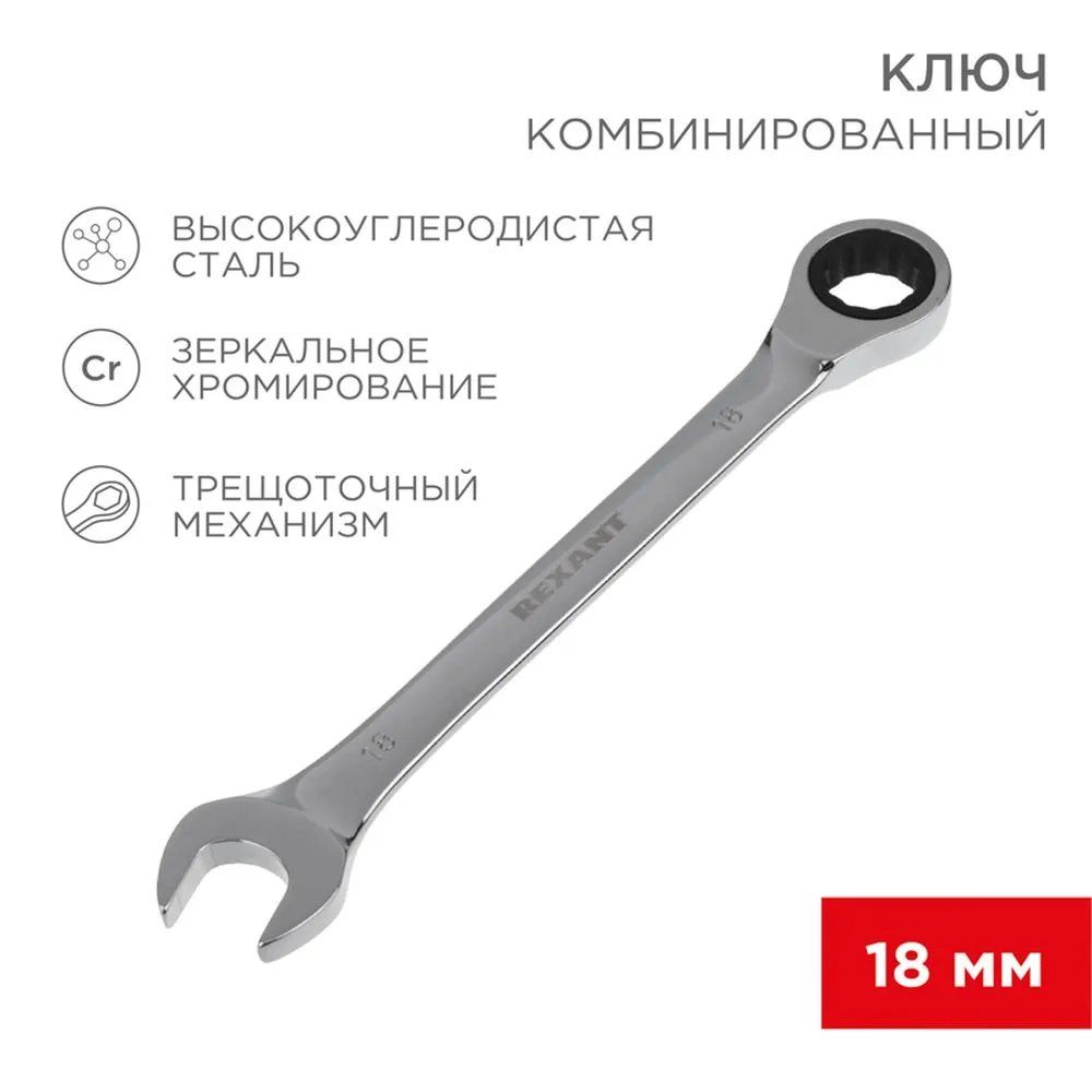 Ключ комбинированный, трещоточный, 18 мм, CR-V, зеркальный хром REXANT 12-5819-1
