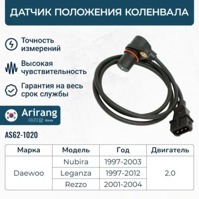 Датчик положения коленвала ARIRANG ARG62-1014
