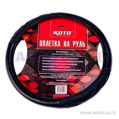 Оплетка на руль размер L 39-41 см KOTO CMF-110