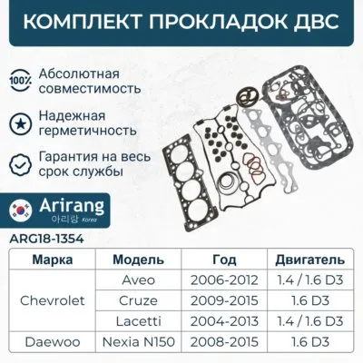 Комплект прокладок двигателя Chevrolet (Aveo 03-08/Lacetti 03-08) ARIRANG ARG181354