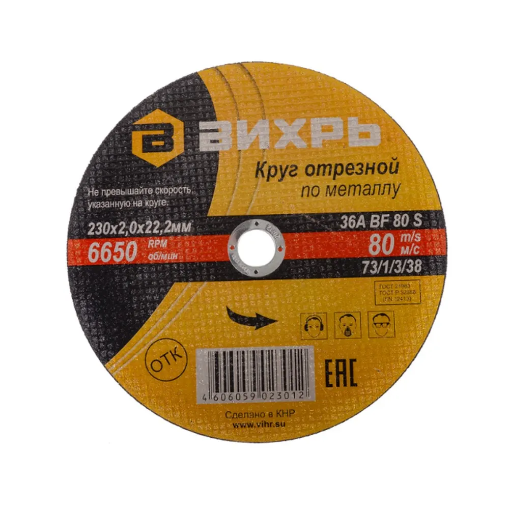 Диск отрезной, 230x2x22 мм, абразивный, металл Вихрь 73/1/3/38