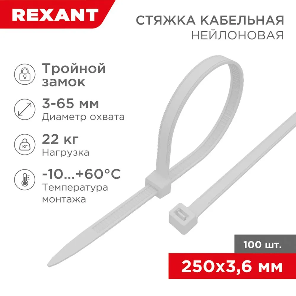 Стяжка нейлоновая, хомут с тройным замком 250x3.6 мм белая REXANT 67-0250