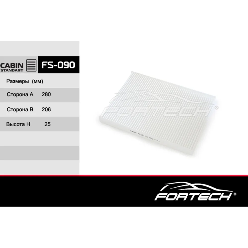 Фильтр салона FORTECH FS090