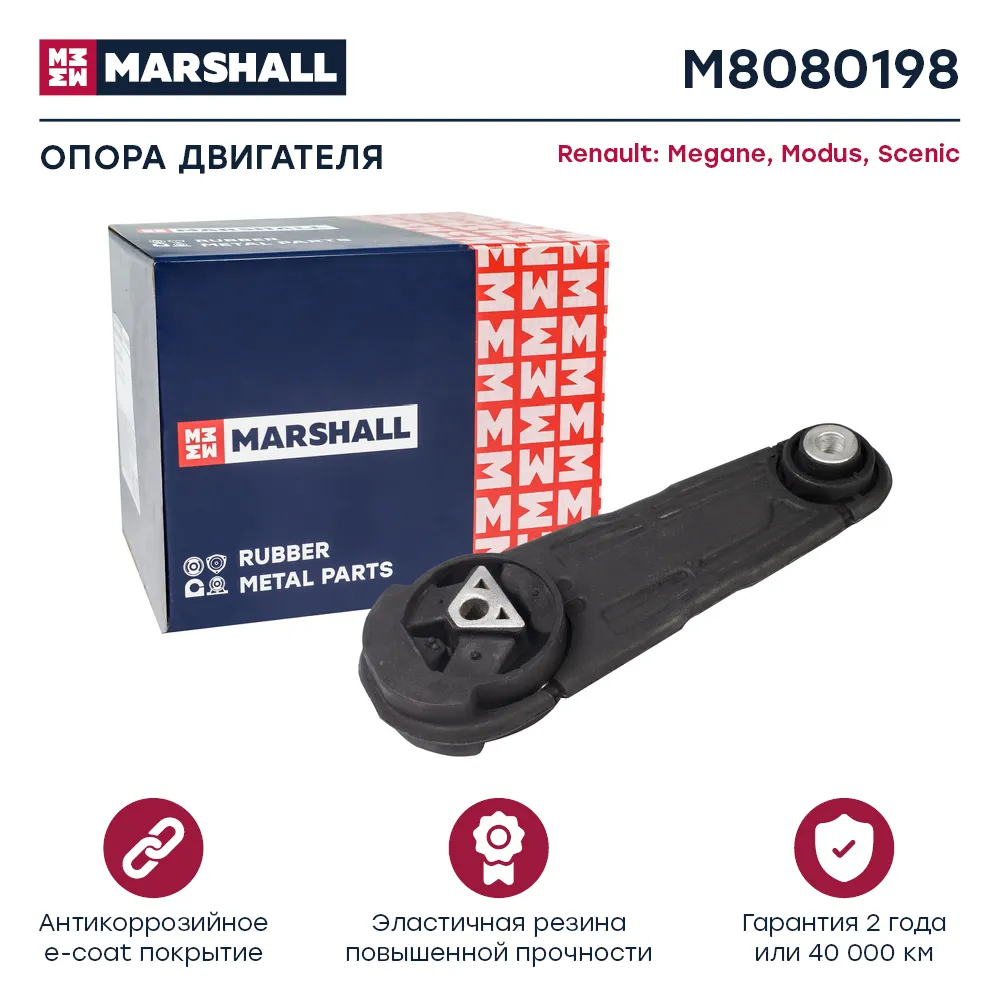 Опора двигателя : Renault: Megane, Modus, Scenic  MARSHALL M8080198