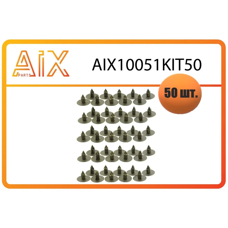 Пистон крепления подкрылка (50шт) aix10051kit50 / 7703077435 AIX AIX10051KIT50