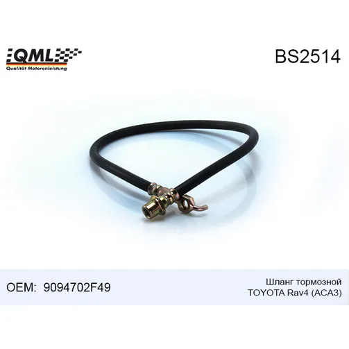 Шланг тормозной TOYOTA RAV4 RAV 4 III ( A3 )/RAV 4 IV ( A4 ) 2006/03 — 9094702F49 QML BS2514