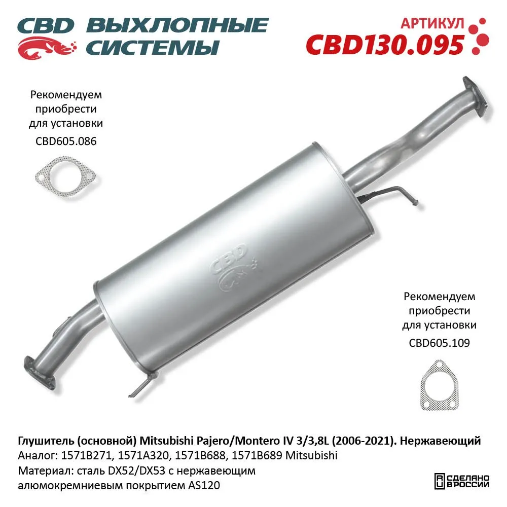 Глушитель (основной) Mitsubishi Pajero/Montero IV 3/3,8L (2006-2021). Нержавеющий. CBD130.095 NEW CBD CBD130.095