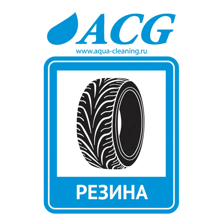Набор этикеток РЕЗИНА 80x115 мм, уп. 10 шт., ACG ACG 1008097
