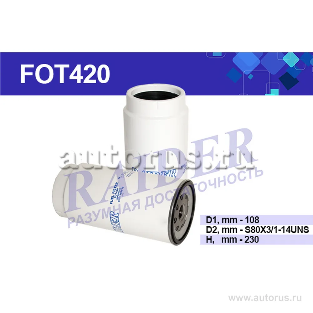Топливный фильтр RAIDER RAIDER FOT420