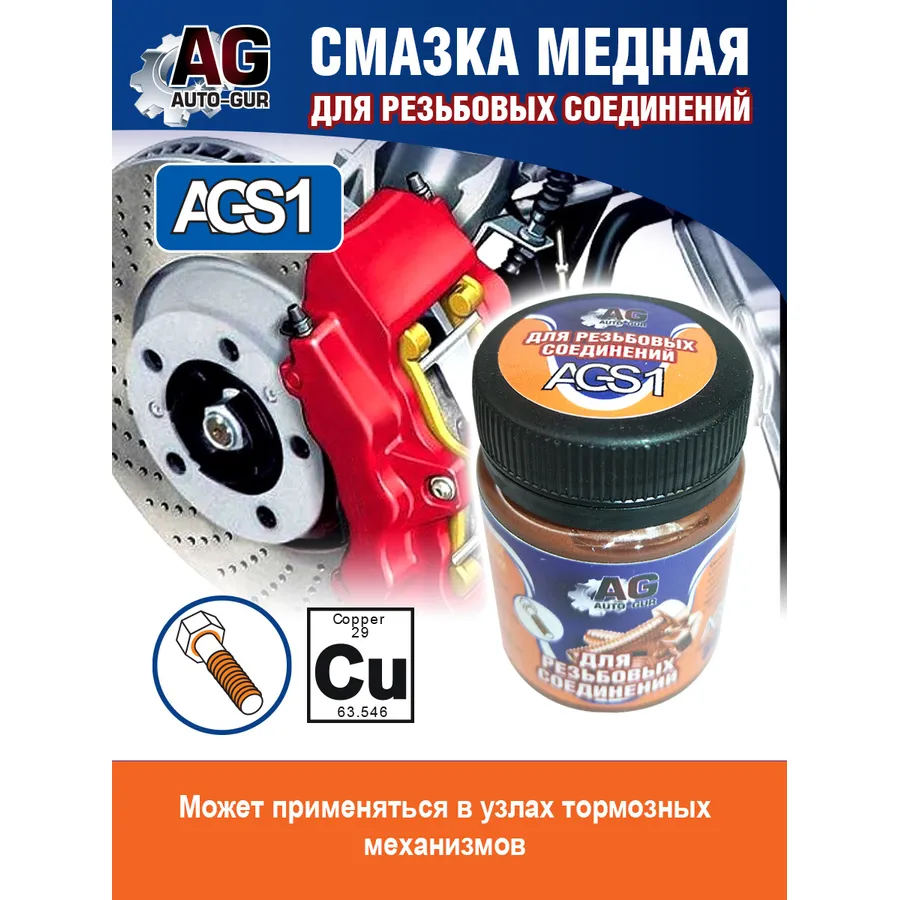 Медная смазка для резьбовых соединений 80 грамм банка AUTO-GUR AGS1