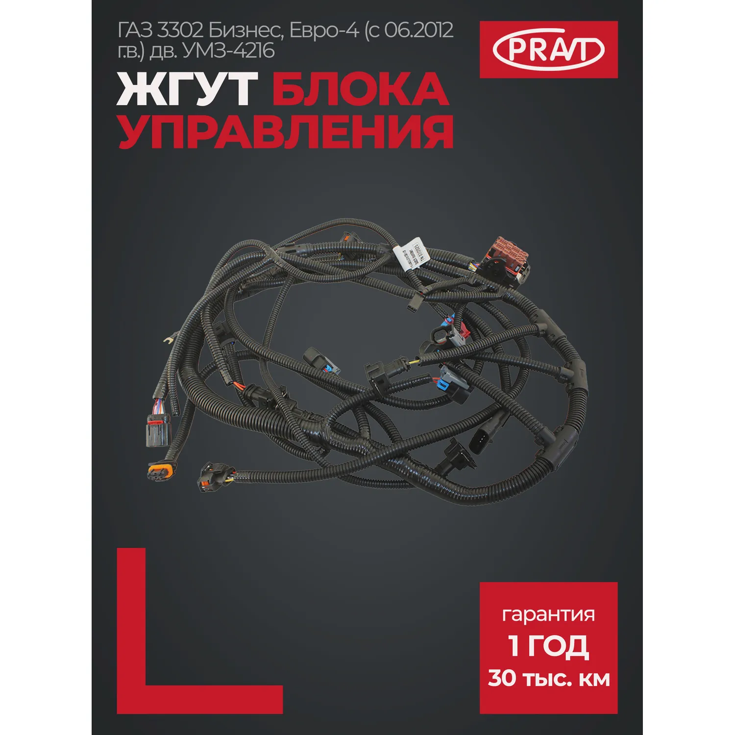 Жгут блока управления дв. УМЗ-4216 Г-3302 Бизнес, Евро-4 (с 06.2012 г.в.) PRAVT PR.33023.3761581-20