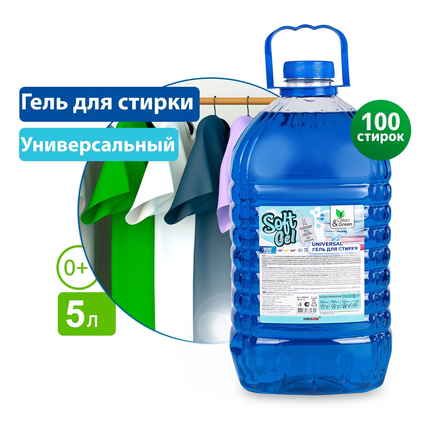 Гель для стирки Soft Gel универсальный (концентрат) 5 л. (ПЭТ) CleanGreen CG8262 AVS CG8262