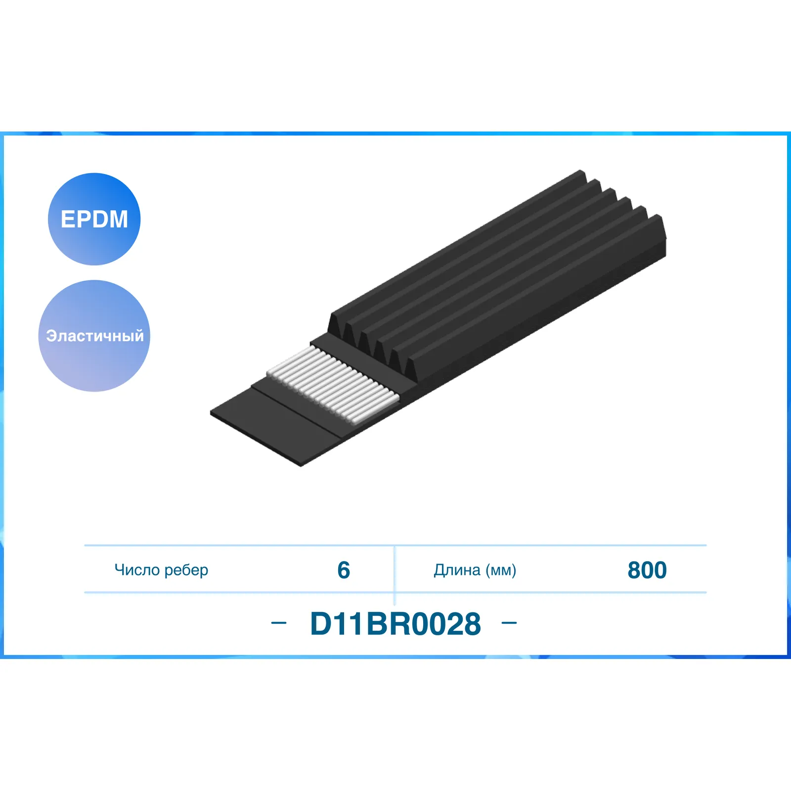 Ремень поликлиновый эластичный CWORKS D11BR0028