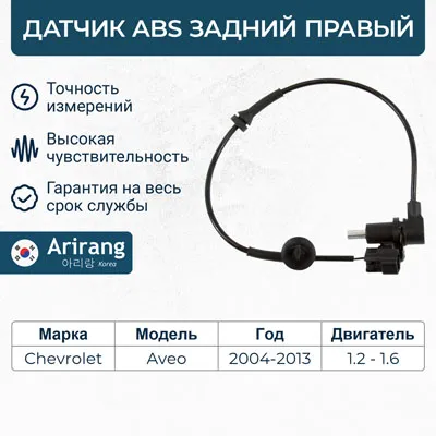 Датчик АБС задний правый ARIRANG AS801012R