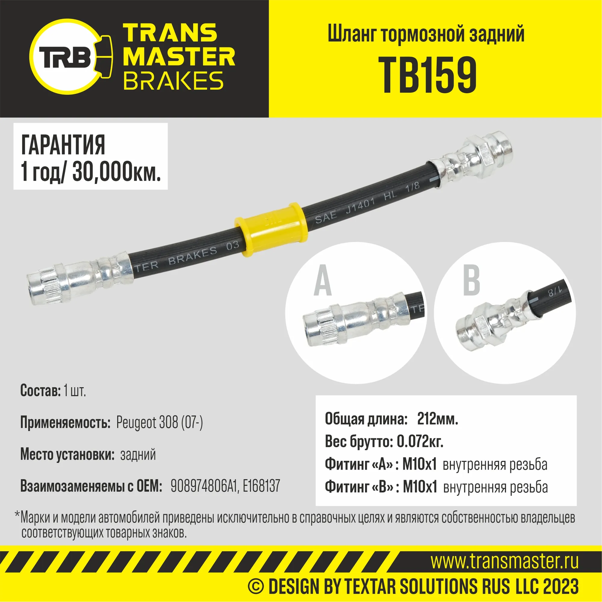 Шланг тормозной задний для а/м Peugeot 308 (07-) TRANSMASTER BRAKES TB159 TRANSMASTER TB159