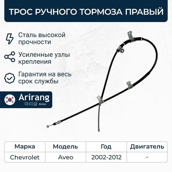 Трос ручного тормоза правый Chevrolet (Aveo T200, T250) ARIRANG ARG131040R