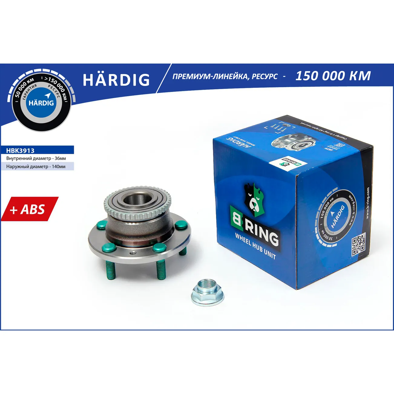 Ступица с подшип. в сборе (задн.) (d=140 с ABS) MAZDA 6 (02-) B-RING HBK3913