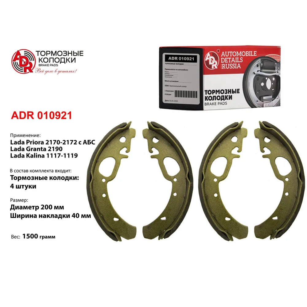 Колодки тормозные задние для LADA 1118, 2170, 2190 под АБС (?200ммx40мм) RESOUR ADR ADR 010921