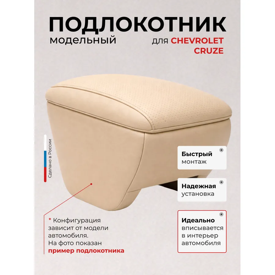 Подлокотник передний Chevrolet Cruze Шевроле Круз  с 2009-н.в. экокожа