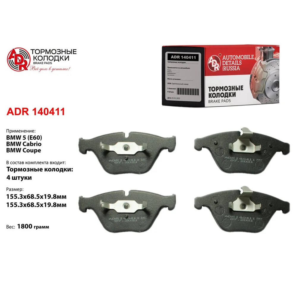 Колодки тормозные передние для BMW 1, 3, 5, 6, 7, OEM 34116794915 ADR ADR140411
