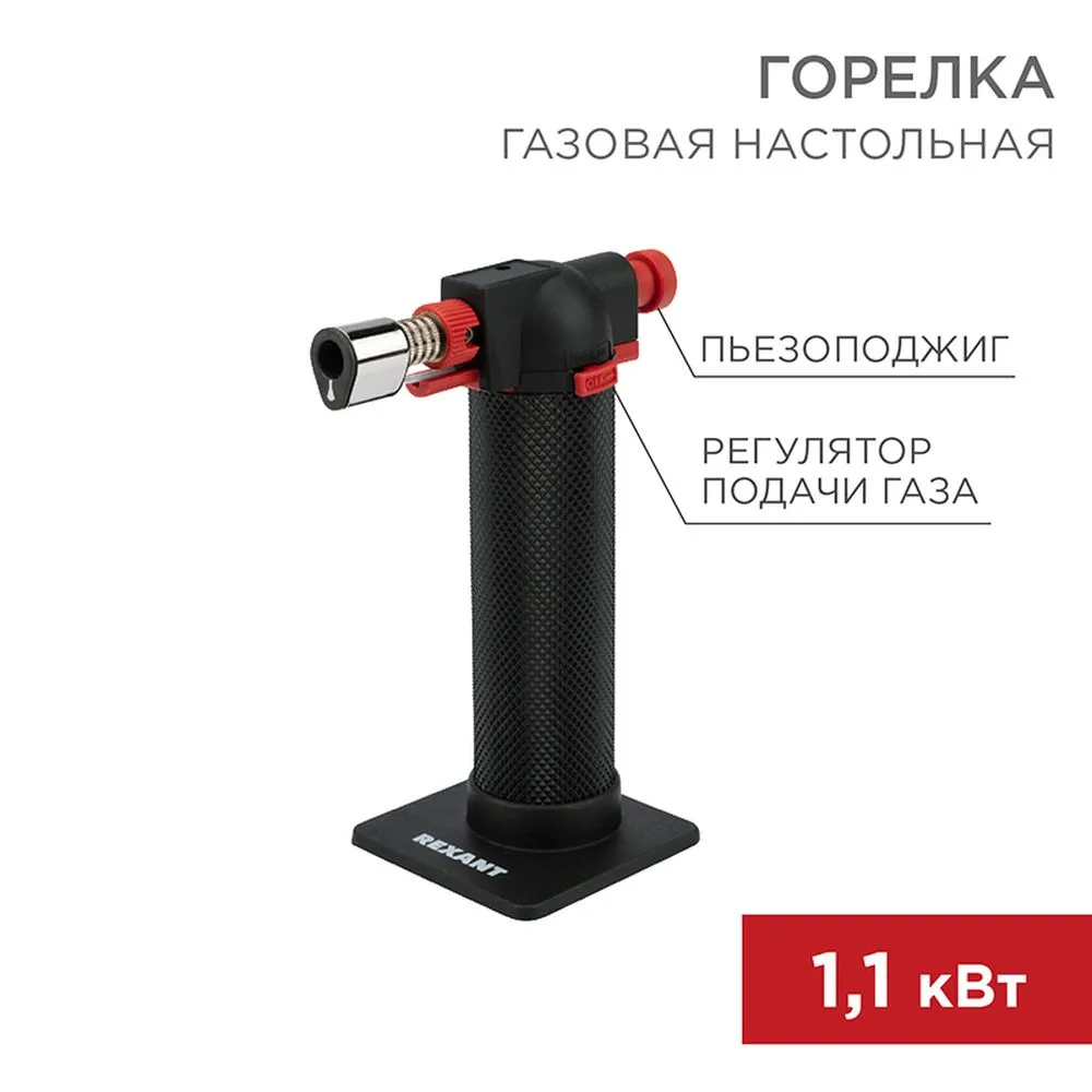 Газовая горелка настольная GT-29, 2 режима REXANT 12-0029