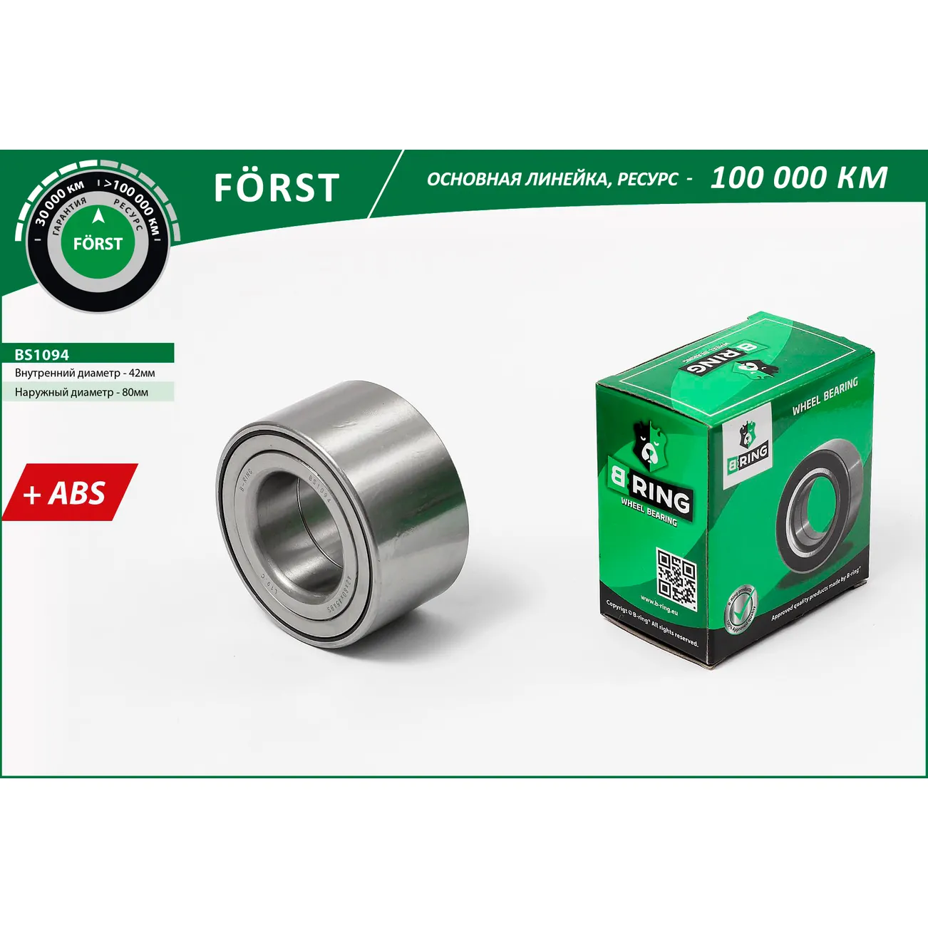 Подшипник ступицы (перед.) (42x80x45 с ABS) MAZDA 3 (03-), 5 (05-) B-RING BS1094