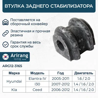 Втулка стабилизатора переднего ARIRANG ARG12-3165