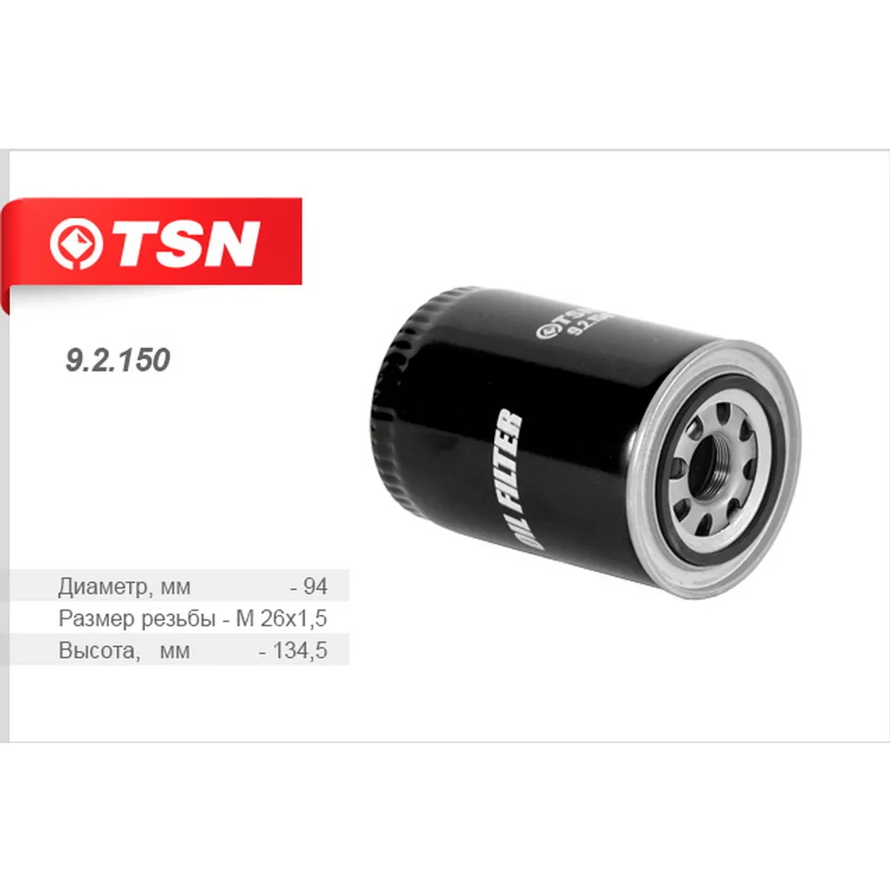 Фильтр масляный TSN 9.2.150