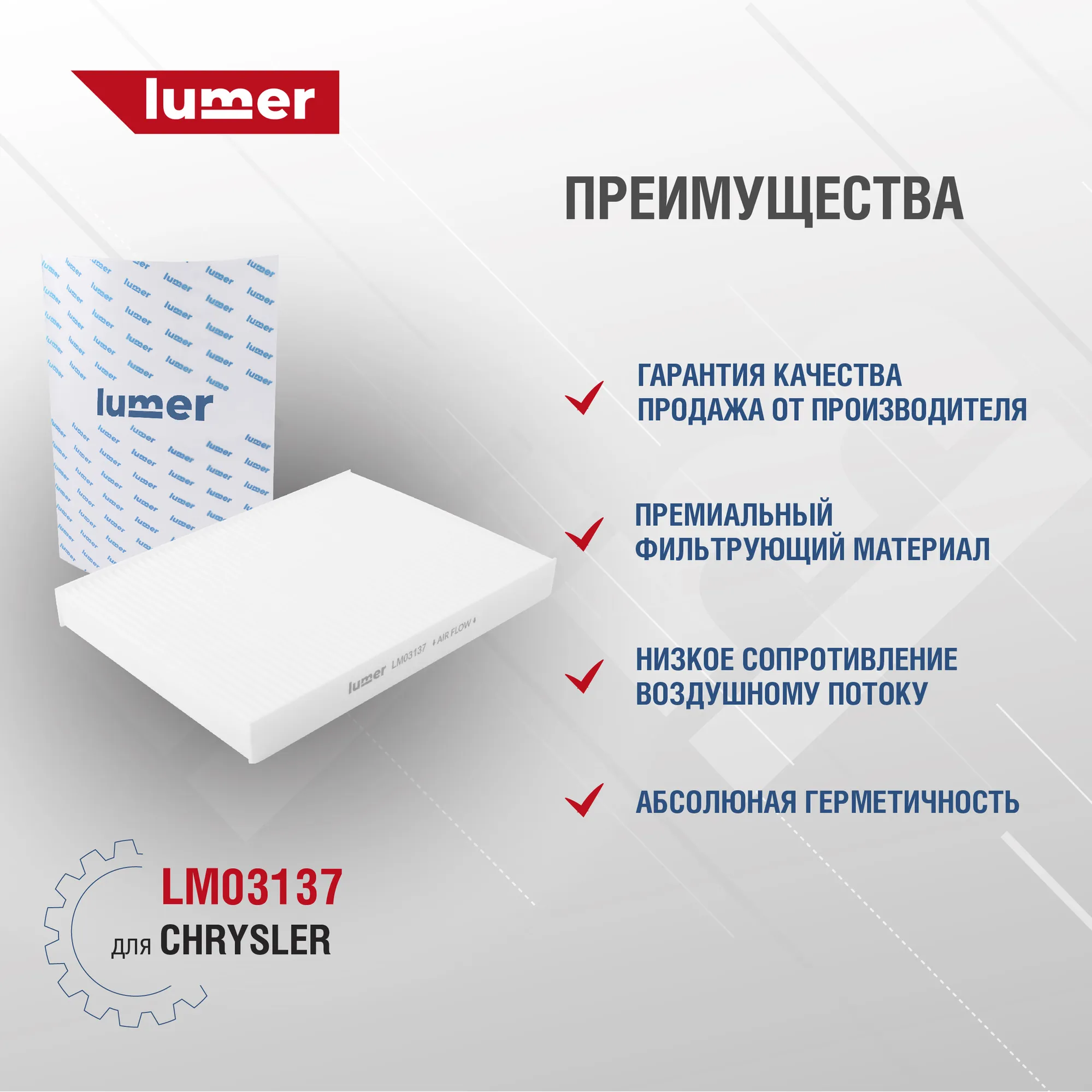 Фильтр салона CHRYSLER Lumer LM03137