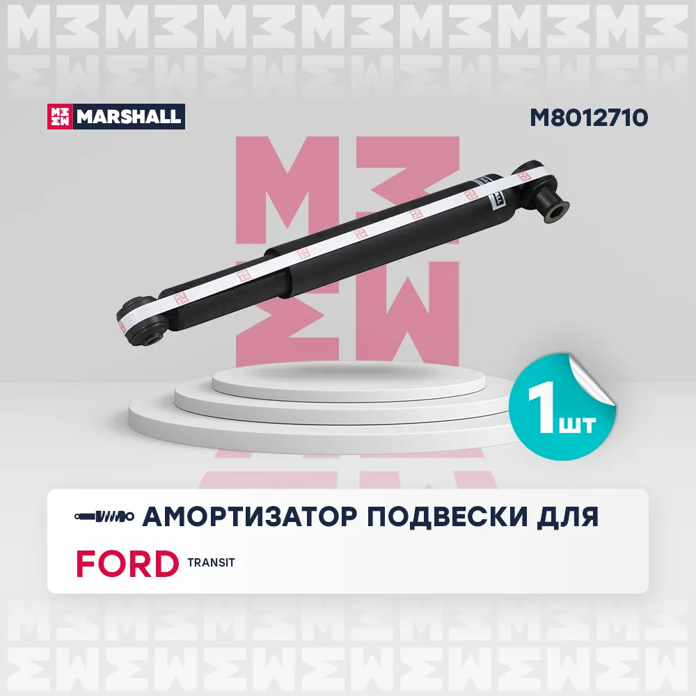 Амортизатор газ. задн. Ford: Transit MARSHALL M8012710