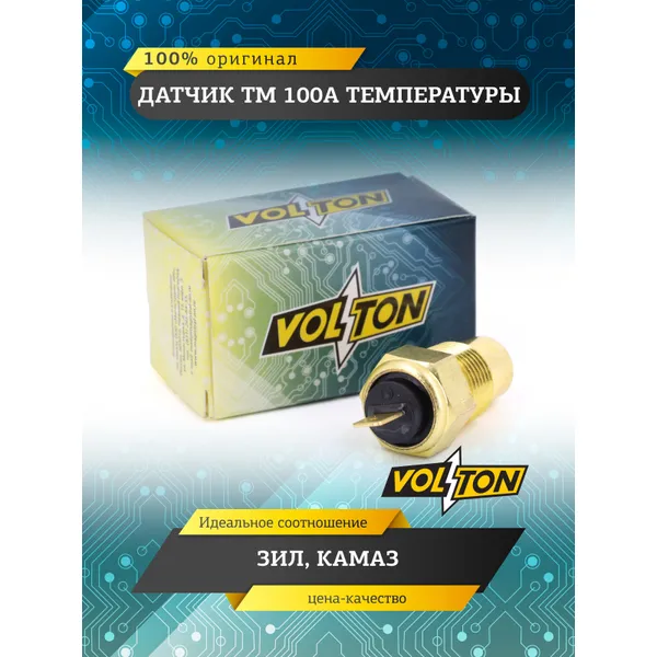 Датчик ТМ 100А температуры ЗИЛ КАМАЗ VOLTON VOLTON VLT-100-00A