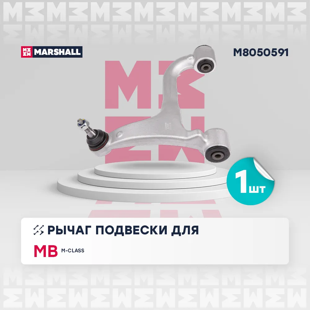 Рычаг подвески задн. лев. Mercedes-Benz: M-Class 98- MARSHALL M8050591