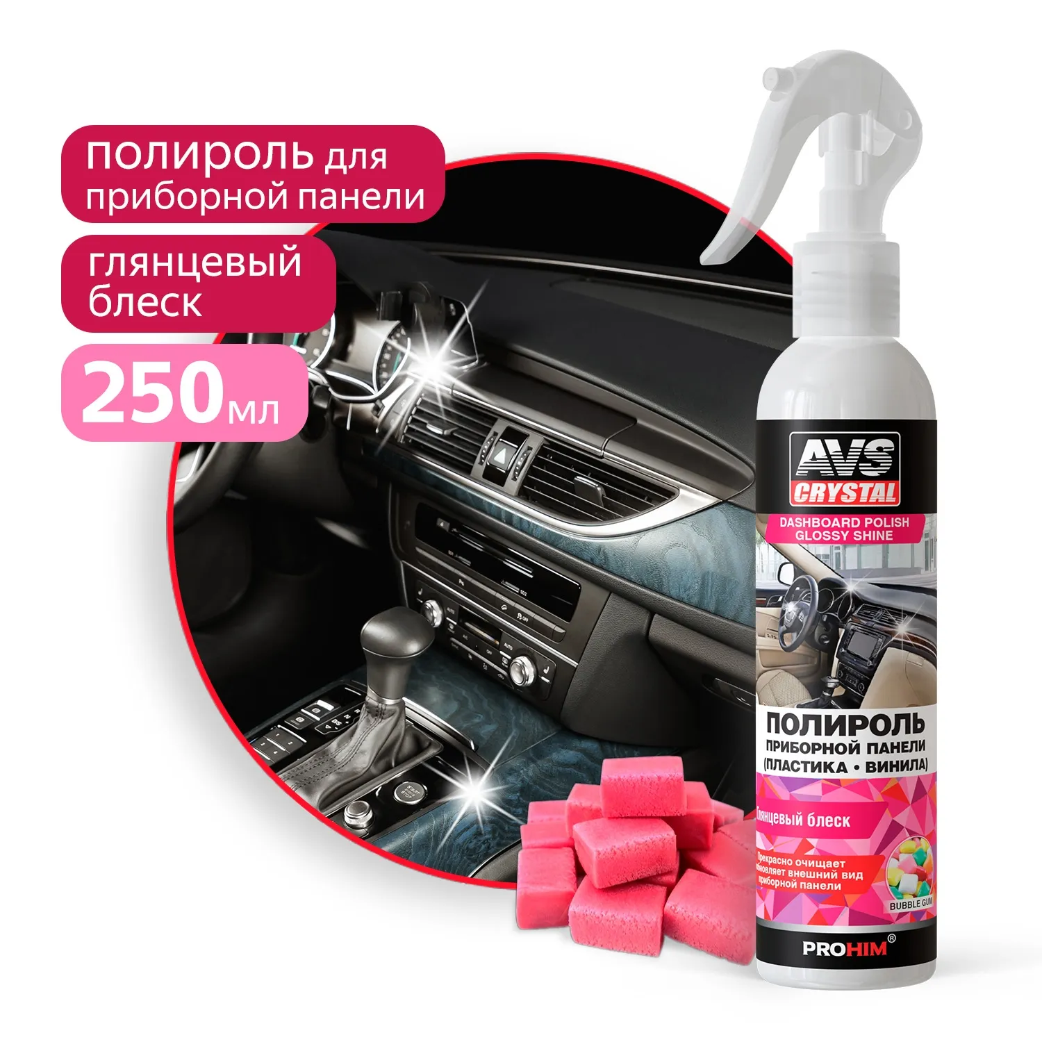 Полироль для приборной панели 250 мл (глянцевая, BubbleGum, триггер) AVS A07585S