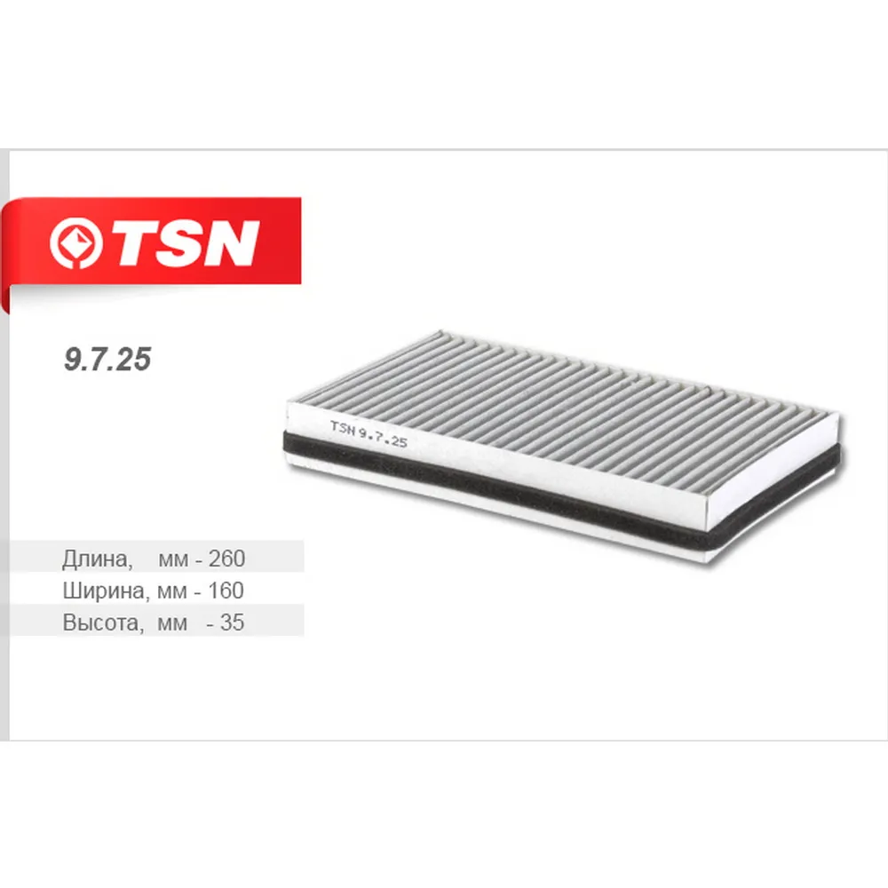 Фильтр салонный (угольный) ВАЗ 1118 -19 Калина 2190 Гранта TSN 9.7.25
