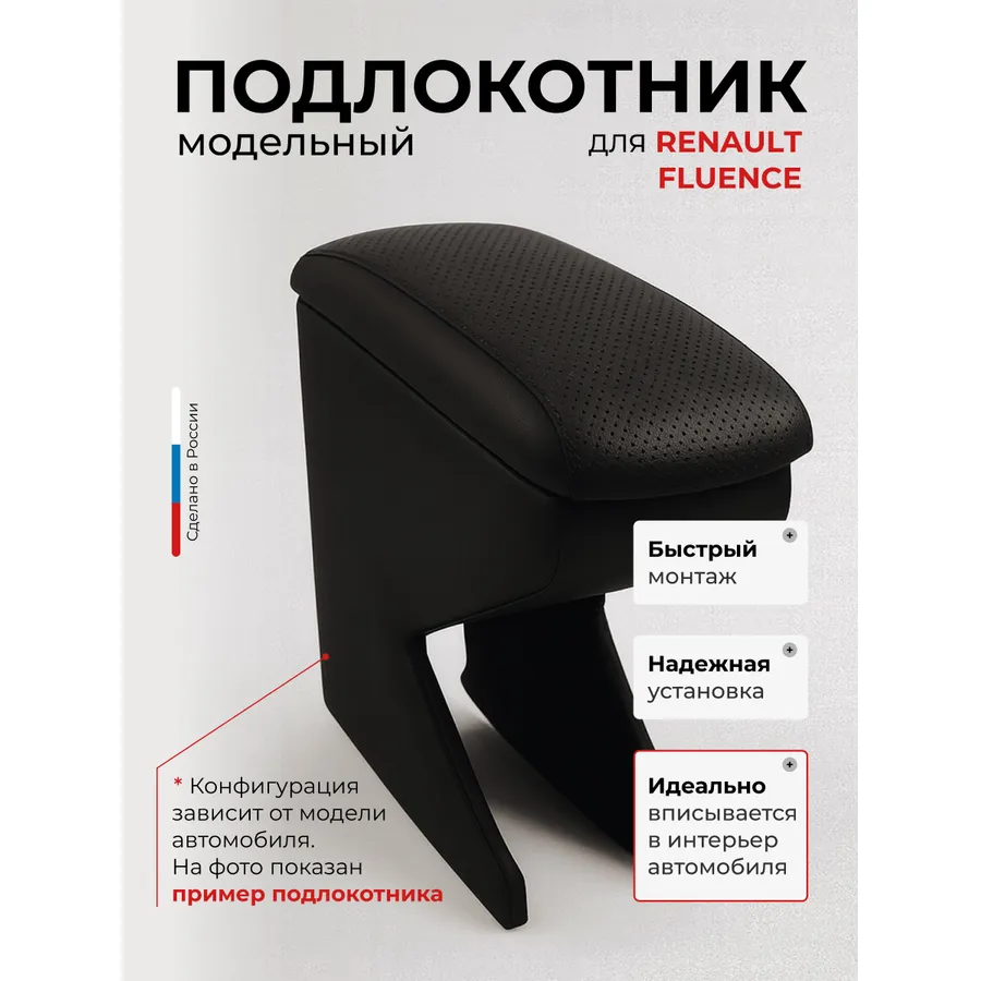 Подлокотник передний Renault FLUENCE (2010-)(Renault Megan 3)