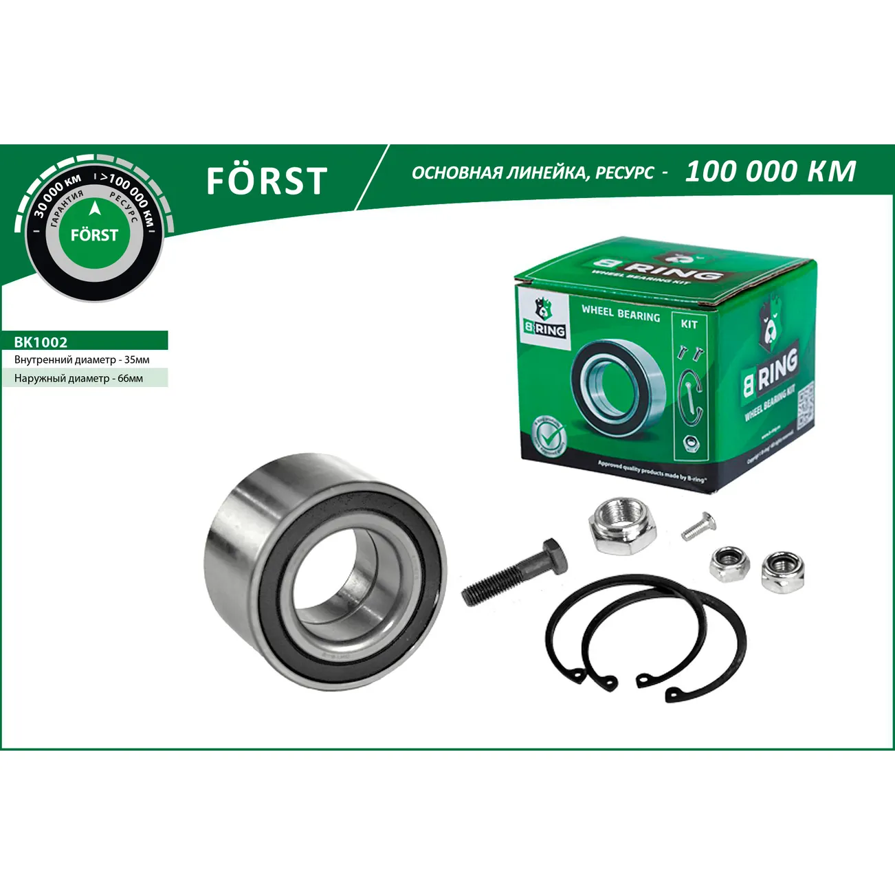 Подшипник ступицы (перед. компл.) (35x66x37) VW Lupo (98-), Polo (87-) B-RING BK1002