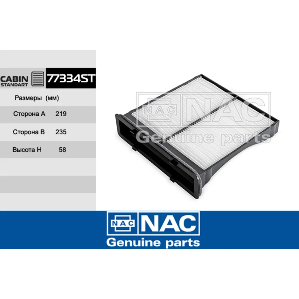 Фильтр салонный NAC 77334ST