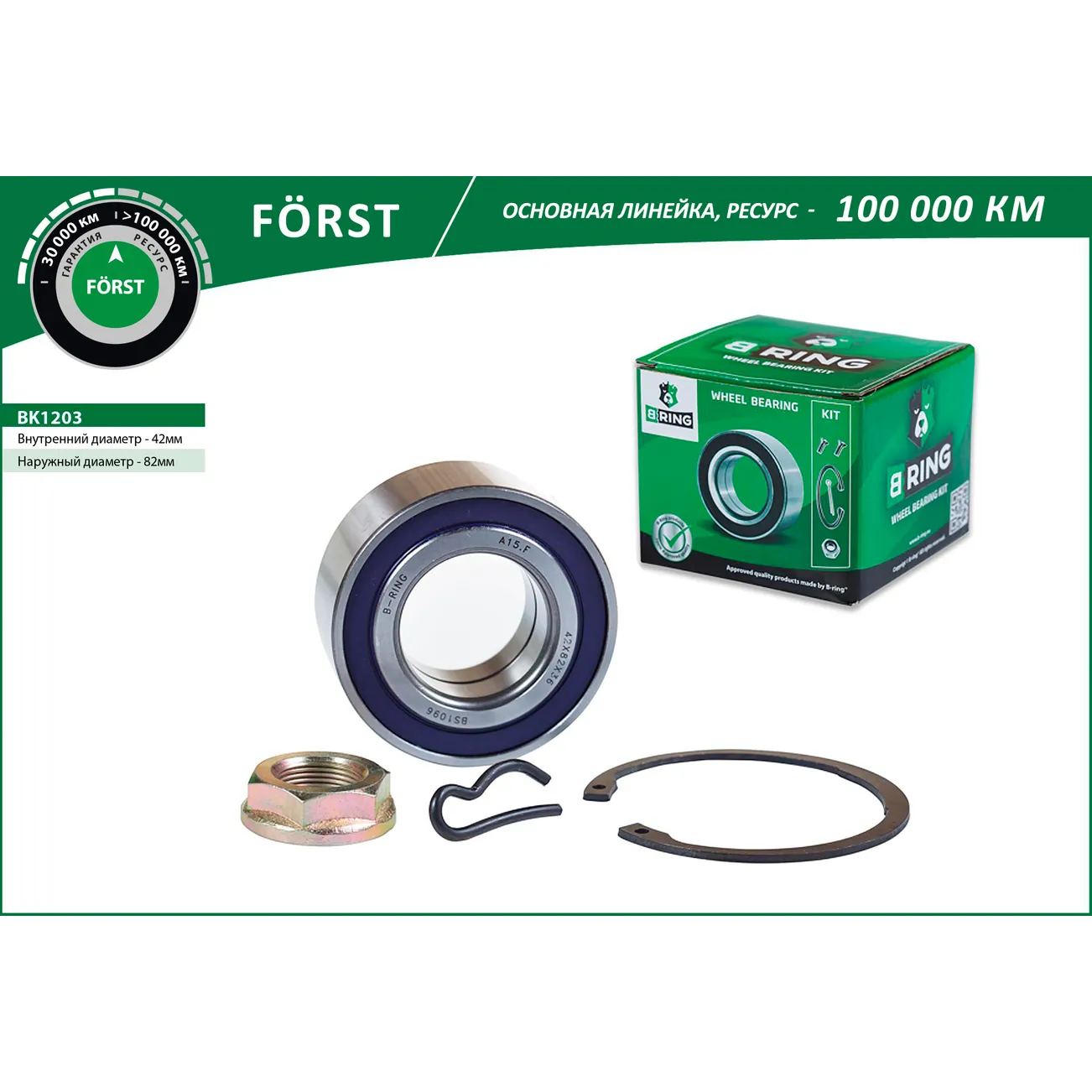 Подшипник ступицы (перед. компл.) (42x82x36) CITROEN Berlingo (96-) B-RING BK1203