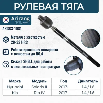 Тяга рулевая Hyundai (Solaris 17-), Kia (Rio 17-/Rio IV X-Line ARIRANG ARG831081