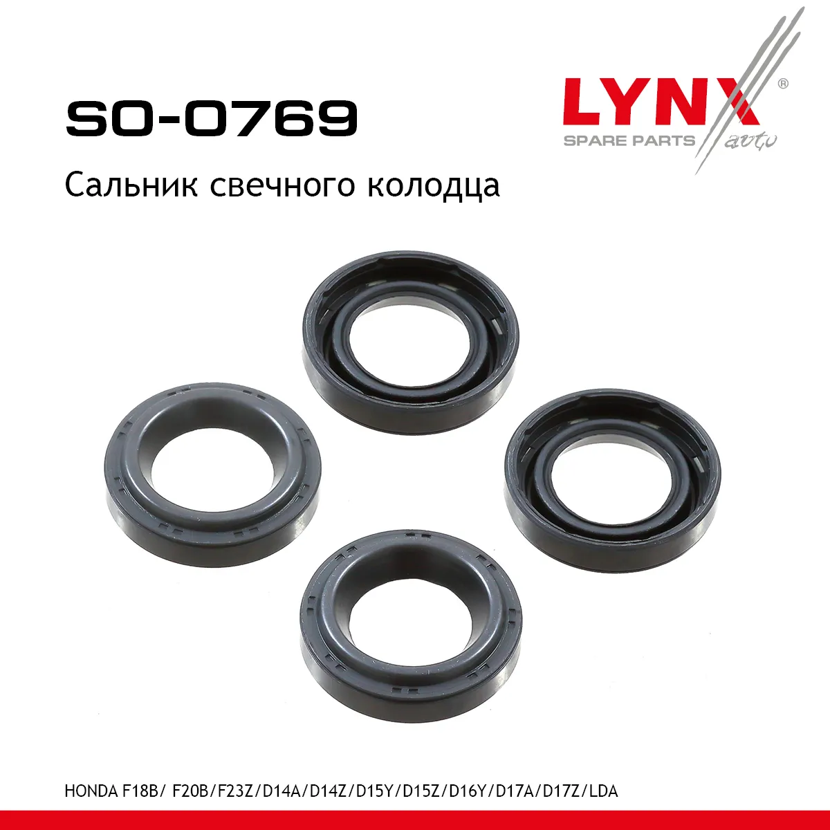 Сальник свечного колодца HONDA F18B/ F20B / F23Z / D14A / D14Z / D15Y / D15 LYNXauto SO-0769