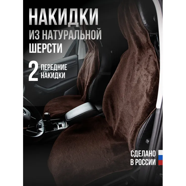 Меховая накидка 2шт. Натуральная шерсть (основа ткань) цвет: КОРИЧНЕВЫЙ