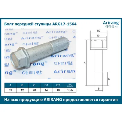 Болт передней ступицы М6 ARIRANG ARG17-1564