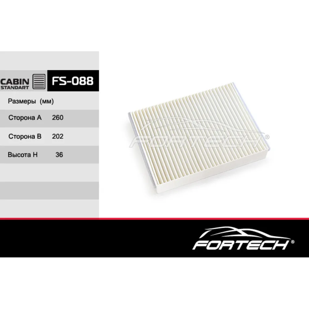 Фильтр салонный FORTECH FS-088