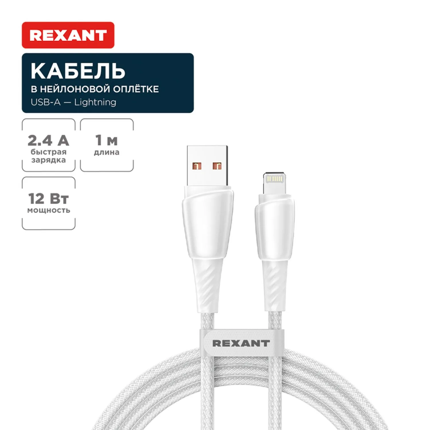 Кабель USB-A – Lightning для Apple, 2,4А, 1м, в белой нейлоновой оплетке REXANT 18-7061